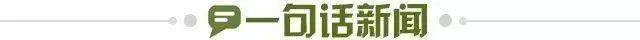 1677886186018098827.jpg 一句话新闻.jpg