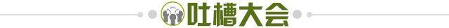 1677886137893009563.jpg 吐槽大会.jpg