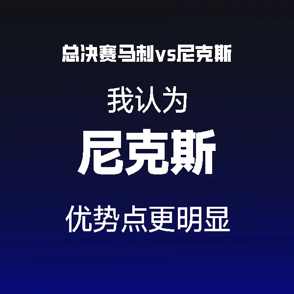尼克斯更有感觉